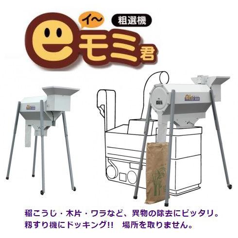 【2025年分完売】粗選機 EM-30 eモミ君 【個人宅不可/代引不可/タイガーカワシマ】