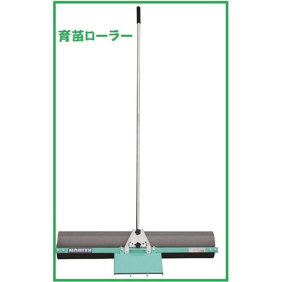 啓文社 育苗ローラージュニア IR-1000　≪密苗・密播・疎植栽培≫