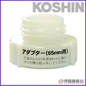 工進 灯油ポンプ ママオートEP用 ポリ缶用アダプター ６５ミリ PA-246 【KOSHIN/乾電池式灯油ポンプ/パーツ/代引不可】｜itounouki