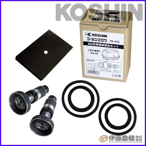 工進 浄化槽ブロワＡＫ用 定期補修部品セット（AK-60） PA-253 【KOSHIN/浄化槽ブロ...