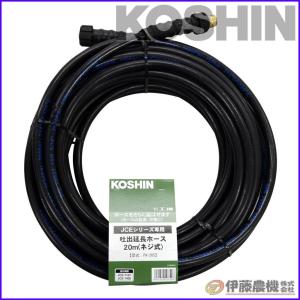 工進（KOSHIN） エンジン洗浄機JCE用 延長ホース10m（ネジ式） PA
