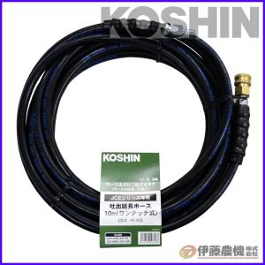 工進（KOSHIN） エンジン洗浄機JCE用 延長ホース20m（ネジ式） PA