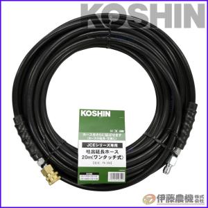新品未使用　高圧洗浄機用の延長ホース「工進(KOSHIN) PA-263」 工進（KOSHIN） エンジン洗浄機JCE用 延長ホース10m（ネジ式） PA