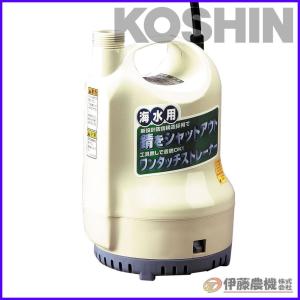 工進（KOSHIN） 海水用水中ポンプ ポンディ 口径25ミリ DC−24V