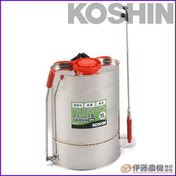 工進 ステンレス製背負い式噴霧器 １５L SS-15 【KOSHIN/肩掛け式半自動噴霧器/代引不可...