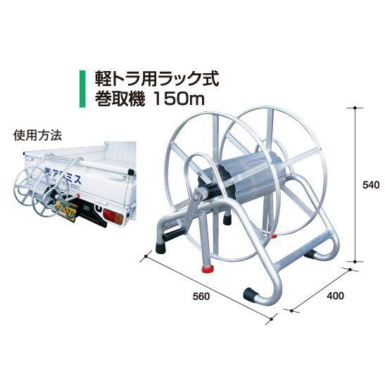 軽トラック用ラック巻取機150m 【アルミス/ALUMIS】