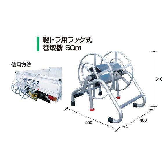 軽トラック用ラック巻取機50m 【アルミス/ALUMIS】