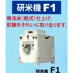 丸七製作所 研米機（乾式無洗米仕上機） F1 【代引不可/個人宅不可/マルシチ】｜itounouki