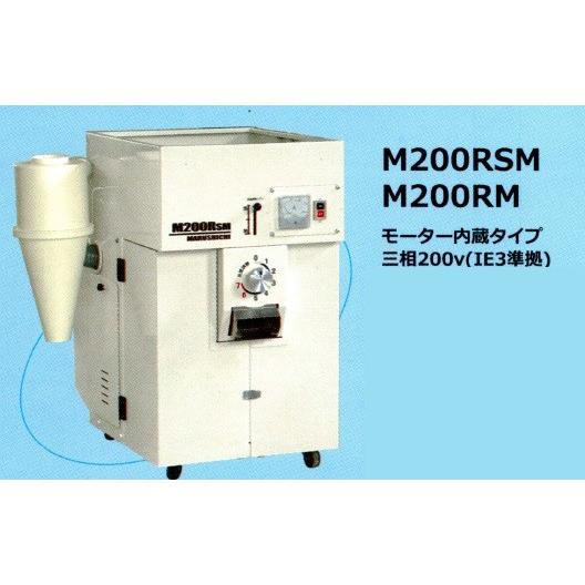 丸七製作所 高能率型精米機　玄米専用 M200RSM 【代引不可/個人宅不可/マルシチ】