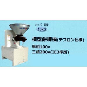 丸七製作所 横型餅練機(単相モーター内蔵)テフロン仕様 【代引不可