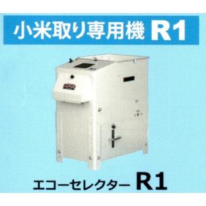 丸七製作所 小米・砕米取機(エコーセレクター) R1 【代引不可/個人宅不可/マルシチ】｜itounouki