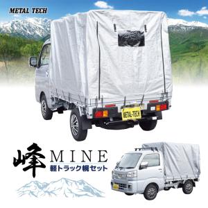 軽トラック用幌セット 峰 MH-185KT