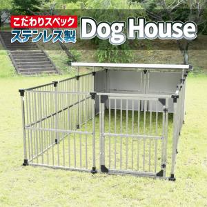 メタルテック ステンレス製 マルチ犬舎 幅191.5x奥行97x高さ117cm 犬