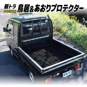 軽トラック用アオリ/鳥居保護カバー アルミ縞板SSL(スーパーキャリイ用)【代引不可/メタルテック】｜itounouki