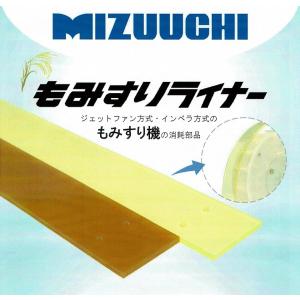 もみすり機用ウレタンライナー 1235×120×8　取付ネジ付き