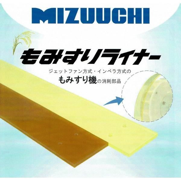 もみすり機用ウレタンライナー 1490×125×10　取付ネジ付き 品番：(16) 【国産/安価社外...