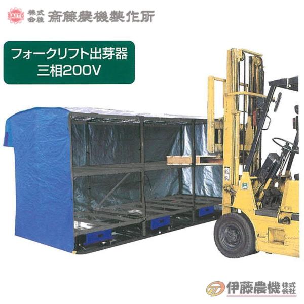 斎藤農機 フォークリフト蒸気出芽器 SE-803F 【個人宅不可/代引不可/SAITO/サイトー】