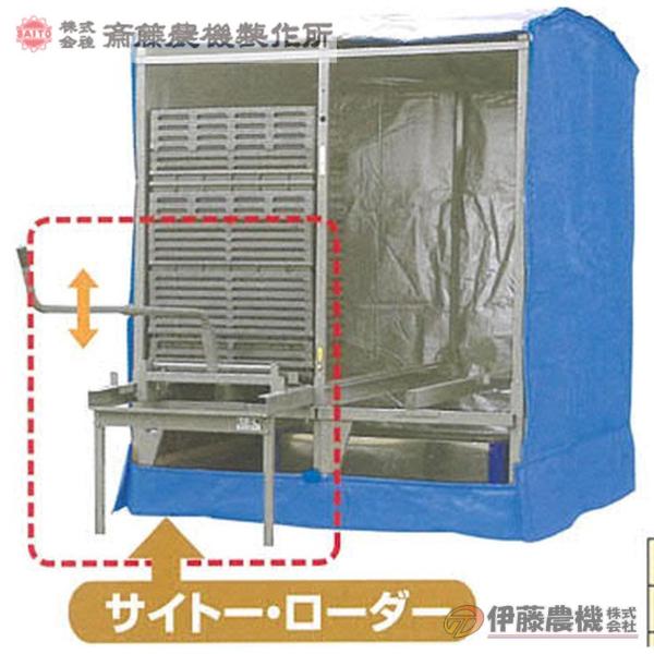 斎藤農機 蒸気出芽器用オプションローダー SE-L 【代引不可/SAITO/サイトー】