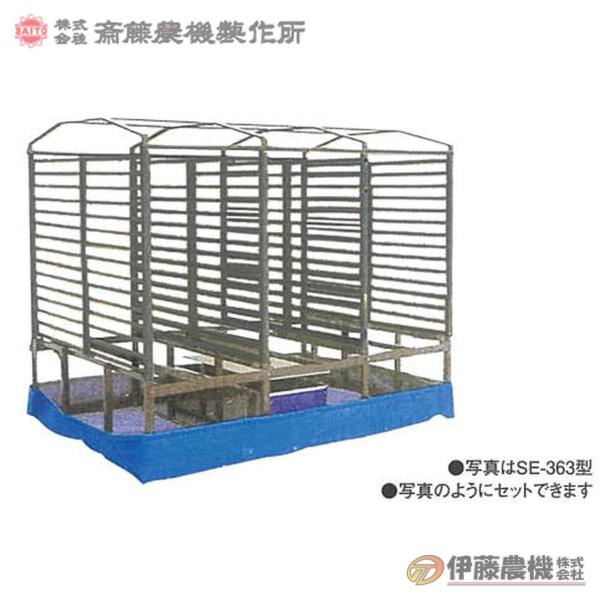 斎藤農機 蒸気出芽器用オプション棚 SE-361,SE-362,SE-363用棚 【代引不可/SAI...