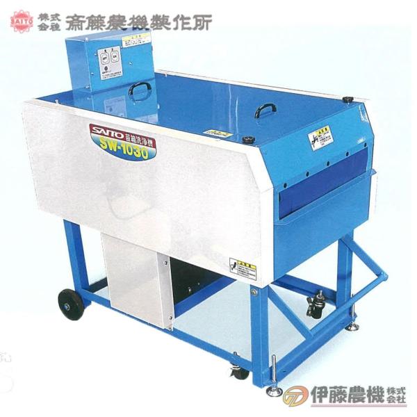 斎藤農機 苗箱洗浄機 SW-1030 【個人宅不可/代引不可/SAITO/サイトー】