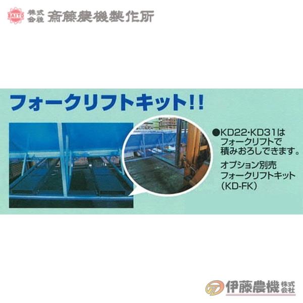 斎藤農機 リフトキット KD-FK 【代引不可/SAITO/サイトー】