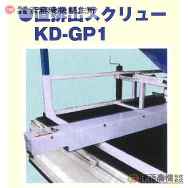 斎藤農機 アト夢KD-203G用オプション部品 直排出装置Ｇスクリュー KD-GP1 【代引不可/S...