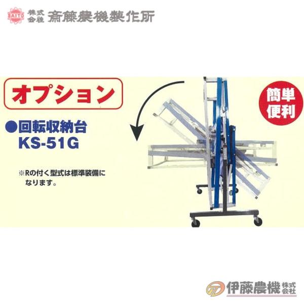 斎藤農機 回転収納Ｒキャスター KS-51G 【代引不可/SAITO/サイトー】