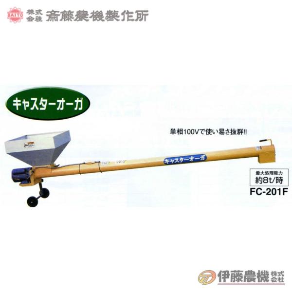 斎藤農機 キャスターオーガ FC-202F 【代引不可/SAITO/サイトー】