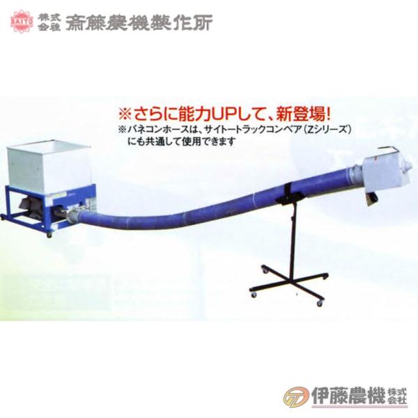 斎藤農機 バネコンベア BZT-80H ホース8m 【個人宅不可/代引不可/SAITO/サイトー】