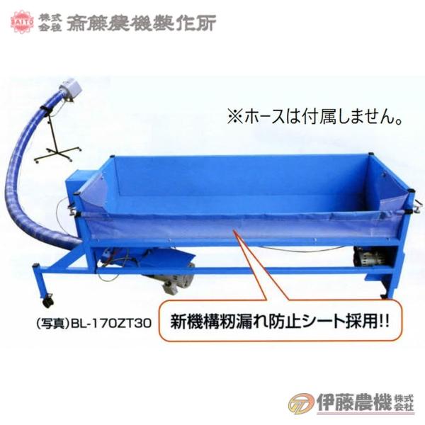 斎藤農機 ダンプホッパー BL-170ZT本体 【個人宅不可/代引不可/SAITO/サイトー】