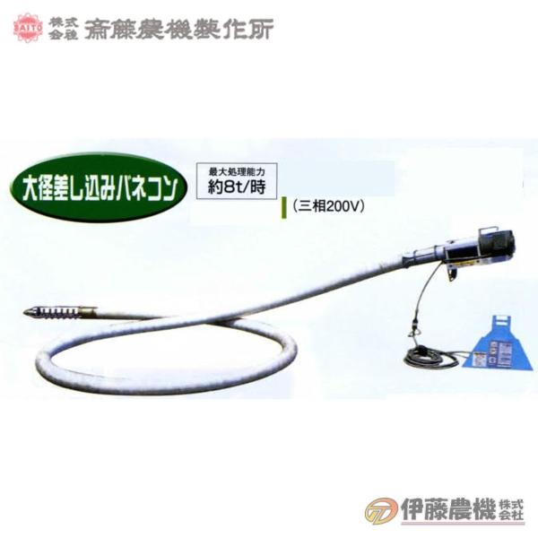 斎藤農機 大径差し込みバネコン BSB-60T ホース6m 【個人宅不可/代引不可/SAITO/サイ...