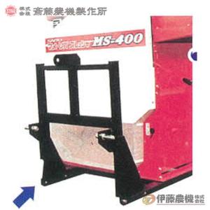 斎藤農機 豆・ソバスレッシャ MS-400 【個人宅不可/代引不可/SAITO