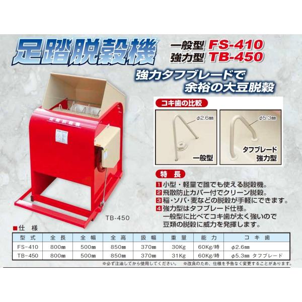 足踏脱穀機 FS-410 【代引不可/笹川農機/SASAGAWA】