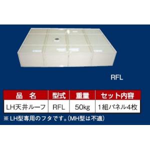 LH専用天井ルーフ RFL 【個人宅不可/代引不可/笹川農機/SASAGAWA】