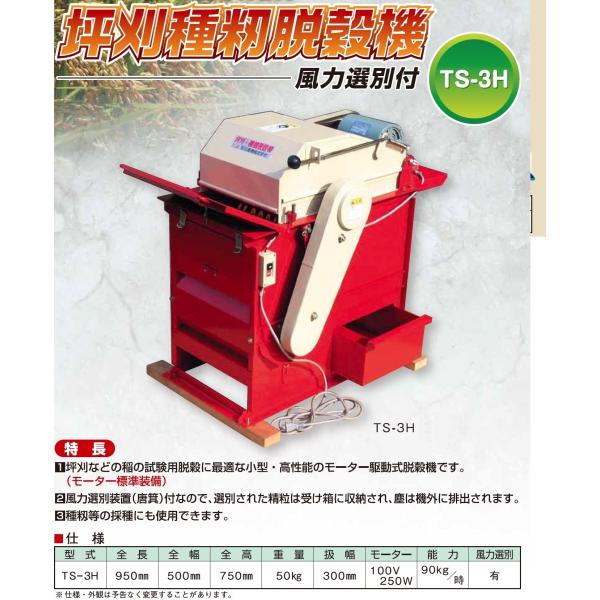 坪刈・種籾動力脱穀機 TS-3H 【個人宅不可/代引不可/笹川農機/SASAGAWA】