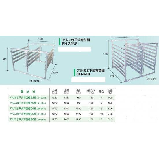 アルミ水平式育苗棚SH-80N 【アルミス/ALUMIS】