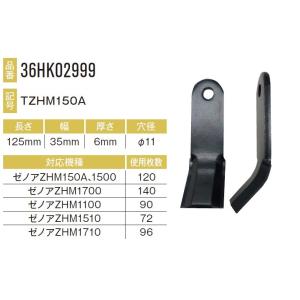 ゼノアZHM1700用ナイフ 140本セット36HK02999×140本 【東日興産/TONICHI...