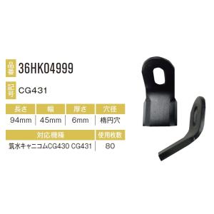 筑水キャニコム CG430,CG431用ナイフ 80本セット36HK04999×80本 【東日興産/TONICHI/TN/安価社外品/替刃/爪】