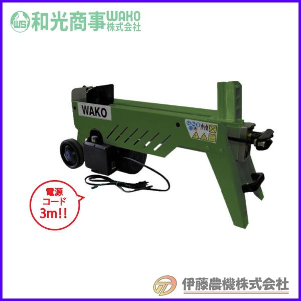 家庭用電動薪割機 WB-1560（5.5t）  【代引不可/個人宅不可】【和光商事/WAKO】