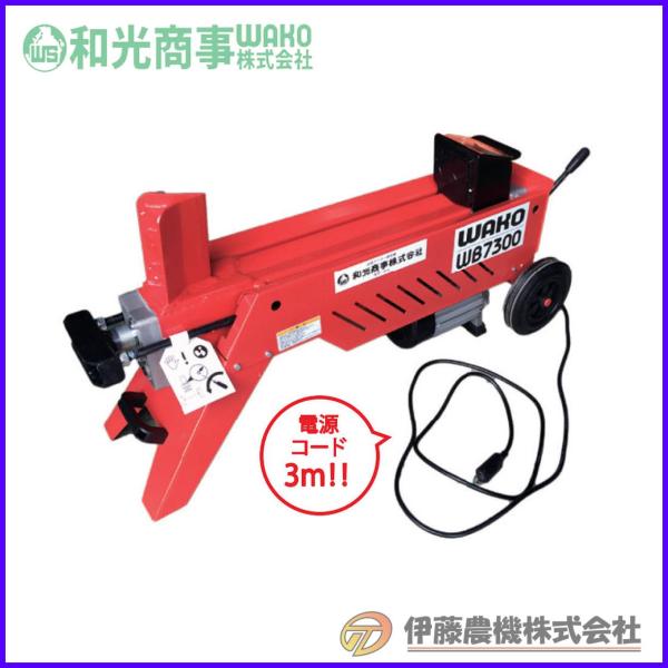 油圧式電動薪割機 WB-7300(7.3t）  【代引不可/個人宅不可】【和光商事/WAKO】
