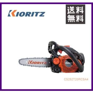 やまびこ 共立 チェンソー CS252T/20RCSA4 [20cm先細スプロケットノーズバー] [排気量25cc] 【YAMABIKO/KIORITZ】｜itounouki