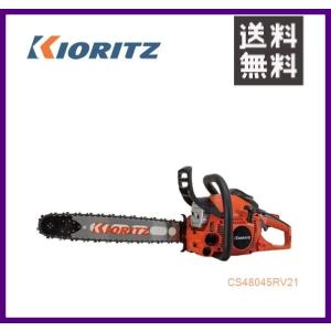 やまびこ 共立 チェンソー CS480/45RV21 [45cmスプロケットノーズバー] [排気量5...