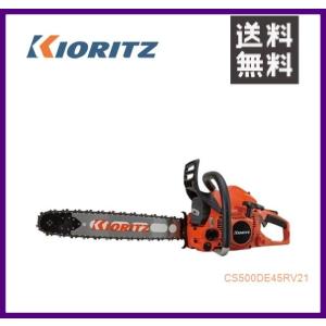 やまびこ 共立 チェンソー CS500DE/45RV21 [45cmスプロケットノーズバー] [排気...
