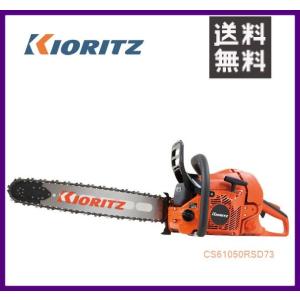 やまびこ 共立 チェンソー CS610/50RSD73 [50cmスプロケットノーズバー] [排気量...