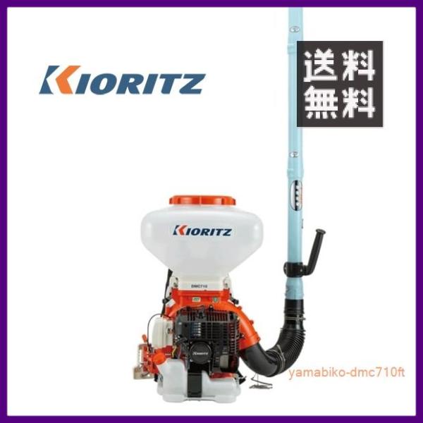 やまびこ 共立 背負動力散布機 DMC710FT [26Lタンク] [排気量:58.2cc][畦畔噴...