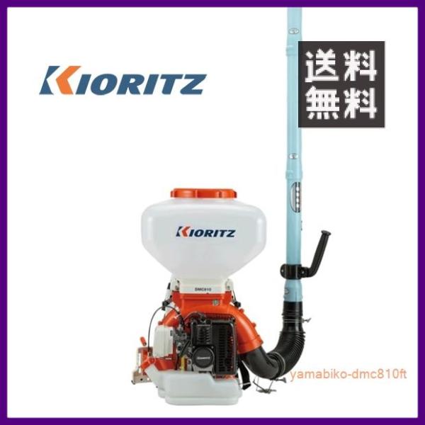 やまびこ 共立 背負動力散布機 DMC810FT [30Lタンク] [排気量:58.2cc][畦畔噴...