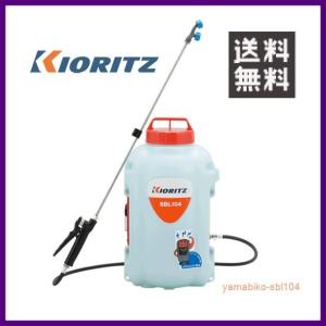 やまびこ 共立 バッテリー動力噴霧機 SBL104 [10Lタンク] 【KIORITZ/YAMABIKO/防除/動散・動噴】｜itounouki