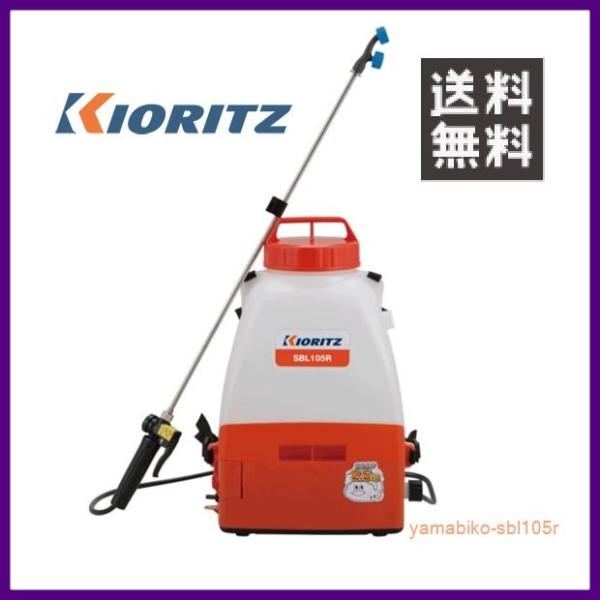 やまびこ 共立 バッテリー動力噴霧機 SBL105R [10Lタンク] 【KIORITZ/YAMAB...
