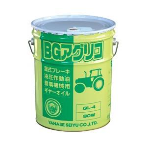 ヤナセ製油 BGアグリコ 80W 20L