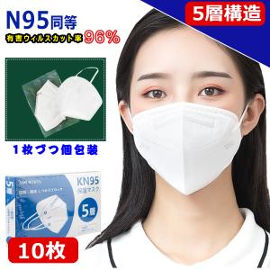 N95 マスク同等 KN95 マスク N95 MASK KN95 マスク 防塵マスク 不織布 PM2.5対応 5層構造 3Ｄ加工 飛沫カット 花粉対策 有害ウィルスカット率96％以上
